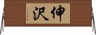 伸沢 Horizontal Wall Scroll