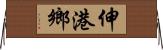 伸港鄉 Horizontal Wall Scroll