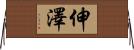 伸澤 Horizontal Wall Scroll