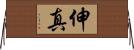 伸真 Horizontal Wall Scroll