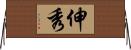 伸秀 Horizontal Wall Scroll