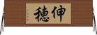 伸穂 Horizontal Wall Scroll
