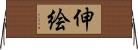 伸絵 Horizontal Wall Scroll