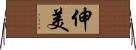 伸美 Horizontal Wall Scroll