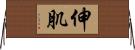 伸肌 Horizontal Wall Scroll