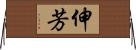 伸芳 Horizontal Wall Scroll