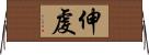 伸虔 Horizontal Wall Scroll