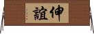 伸誼 Horizontal Wall Scroll