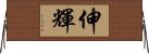 伸輝 Horizontal Wall Scroll