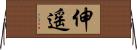伸遥 Horizontal Wall Scroll