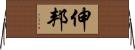 伸邦 Horizontal Wall Scroll