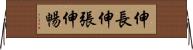 伸長 Horizontal Wall Scroll