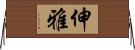 伸雅 Horizontal Wall Scroll