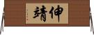 伸靖 Horizontal Wall Scroll