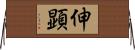 伸顕 Horizontal Wall Scroll