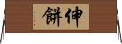 伸餅 Horizontal Wall Scroll