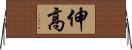 伸高 Horizontal Wall Scroll