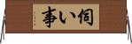 伺い事 Horizontal Wall Scroll