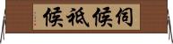 伺候 Horizontal Wall Scroll