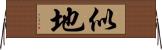 似地 Horizontal Wall Scroll