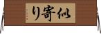 似寄り Horizontal Wall Scroll