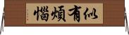 似有煩惱 Horizontal Wall Scroll