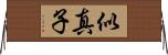似真子 Horizontal Wall Scroll