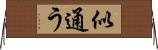 似通う Horizontal Wall Scroll