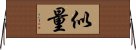 似量 Horizontal Wall Scroll