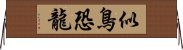 似鳥恐龍 Horizontal Wall Scroll
