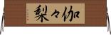 伽々梨 Horizontal Wall Scroll