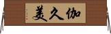 伽久美 Horizontal Wall Scroll