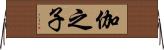 伽之子 Horizontal Wall Scroll