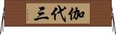 伽代三 Horizontal Wall Scroll