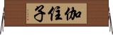 伽住子 Horizontal Wall Scroll