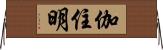 伽住明 Horizontal Wall Scroll