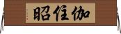 伽住昭 Horizontal Wall Scroll