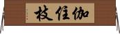 伽住枝 Horizontal Wall Scroll
