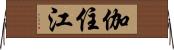 伽住江 Horizontal Wall Scroll