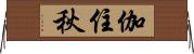 伽住秋 Horizontal Wall Scroll