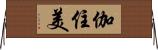 伽住美 Horizontal Wall Scroll