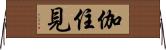 伽住見 Horizontal Wall Scroll