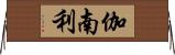 伽南利 Horizontal Wall Scroll