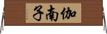 伽南子 Horizontal Wall Scroll