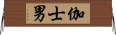伽士男 Horizontal Wall Scroll