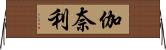 伽奈利 Horizontal Wall Scroll