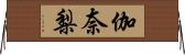 伽奈梨 Horizontal Wall Scroll