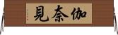 伽奈見 Horizontal Wall Scroll