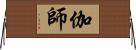 伽師 Horizontal Wall Scroll