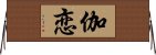 伽恋 Horizontal Wall Scroll